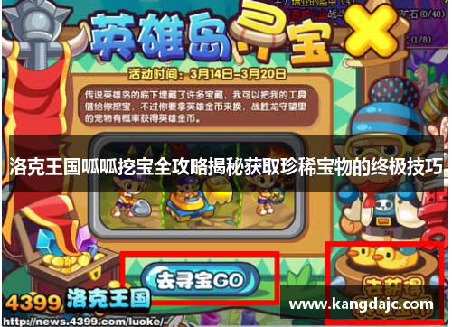 洛克王国呱呱挖宝全攻略揭秘获取珍稀宝物的终极技巧 洛克王国呱呱挖宝全攻略揭秘获取珍稀宝物的终极技巧