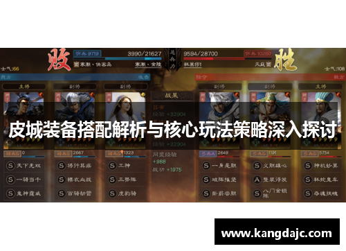 皮城装备搭配解析与核心玩法策略深入探讨