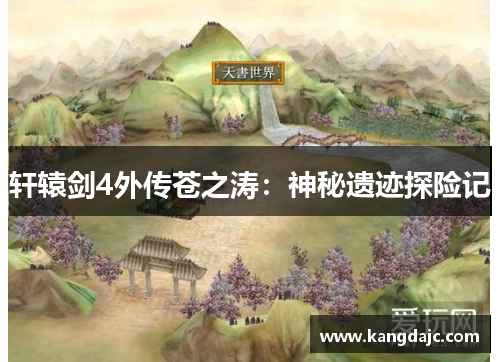 轩辕剑4外传苍之涛:神秘遗迹探险记 轩辕剑4外传苍之涛:神秘遗迹探险记