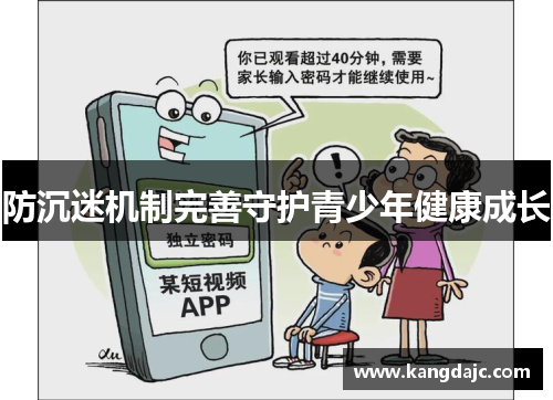 防沉迷机制完善守护青少年健康成长