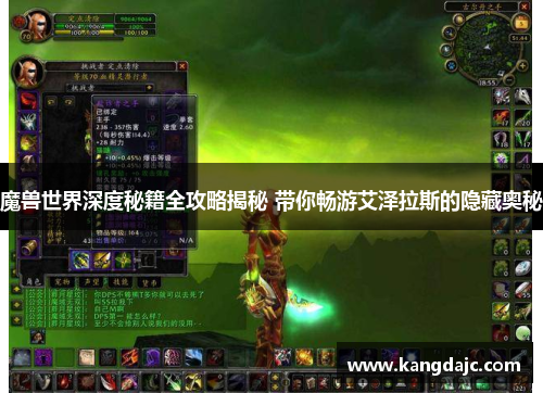 魔兽世界深度秘籍全攻略揭秘 带你畅游艾泽拉斯的隐藏奥秘