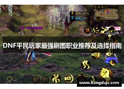 DNF平民玩家最强刷图职业推荐及选择指南 DNF平民玩家最强刷图职业推荐及选择指南