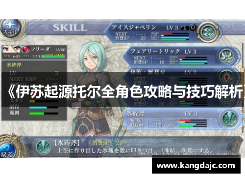 《伊苏起源托尔全角色攻略与技巧解析》
