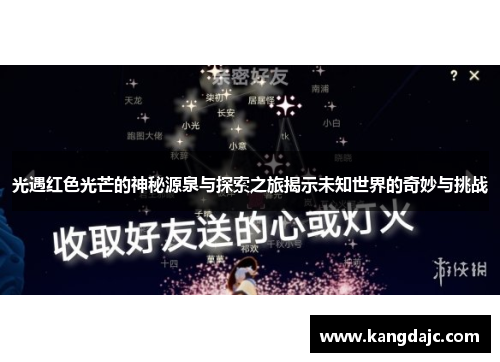 光遇红色光芒的神秘源泉与探索之旅揭示未知世界的奇妙与挑战