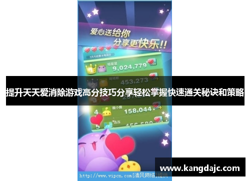 提升天天爱消除游戏高分技巧分享轻松掌握快速通关秘诀和策略