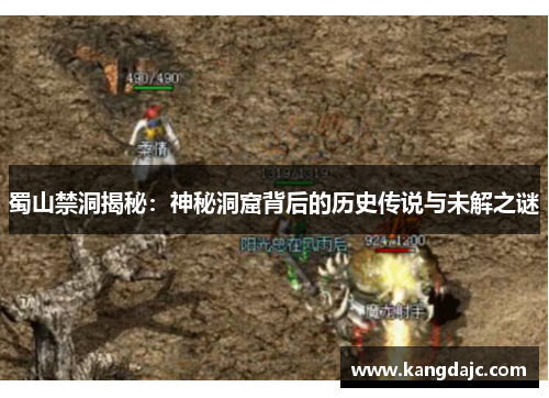 蜀山禁洞揭秘:神秘洞窟背后的历史传说与未解之谜 蜀山禁洞揭秘:神秘洞窟背后的历史传说与未解之谜