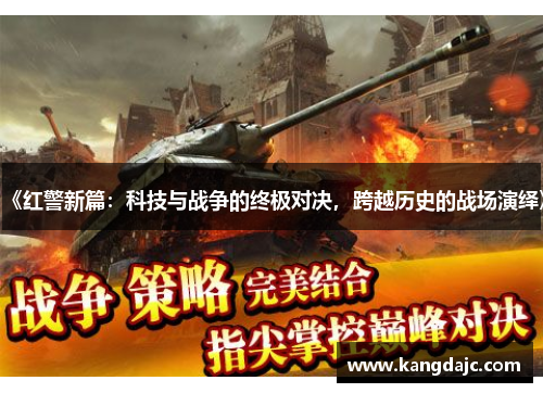 《红警新篇：科技与战争的终极对决，跨越历史的战场演绎》