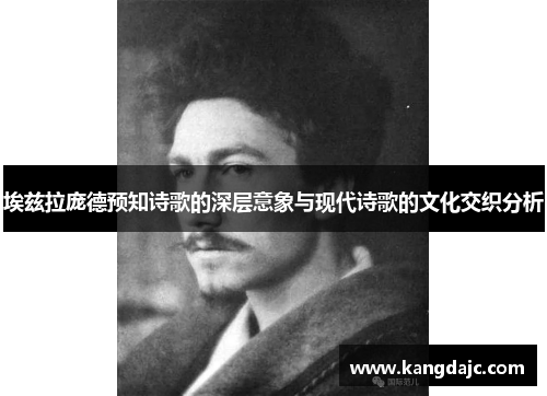 埃兹拉庞德预知诗歌的深层意象与现代诗歌的文化交织分析