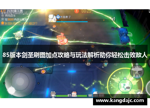 85版本剑圣刷图加点攻略与玩法解析助你轻松击败敌人