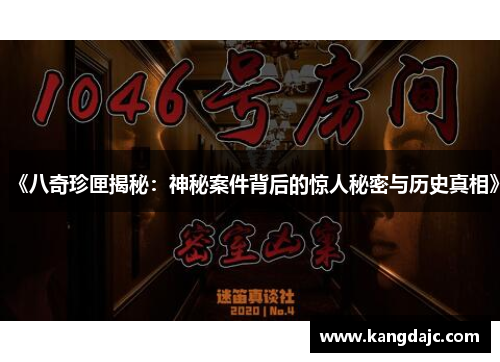 《八奇珍匣揭秘：神秘案件背后的惊人秘密与历史真相》