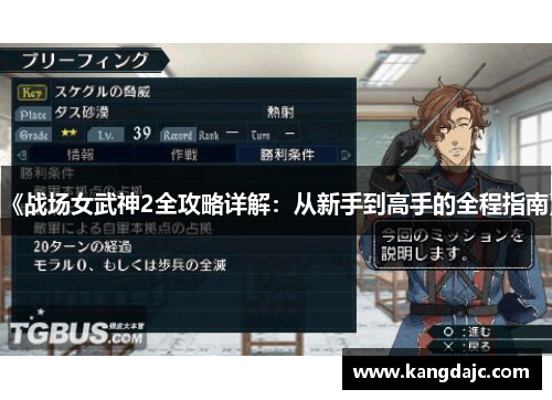 《战场女武神2全攻略详解:从新手到高手的全程指南》 《战场女武神2全攻略详解:从新手到高手的全程指南》