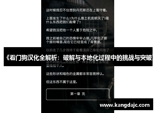 《看门狗汉化全解析：破解与本地化过程中的挑战与突破》
