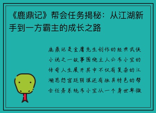 《鹿鼎记》帮会任务揭秘:从江湖新手到一方霸主的成长之路 《鹿鼎记》帮会任务揭秘:从江湖新手到一方霸主的成长之路
