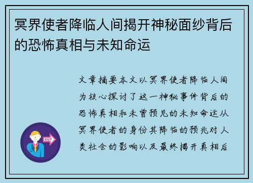 冥界使者降临人间揭开神秘面纱背后的恐怖真相与未知命运