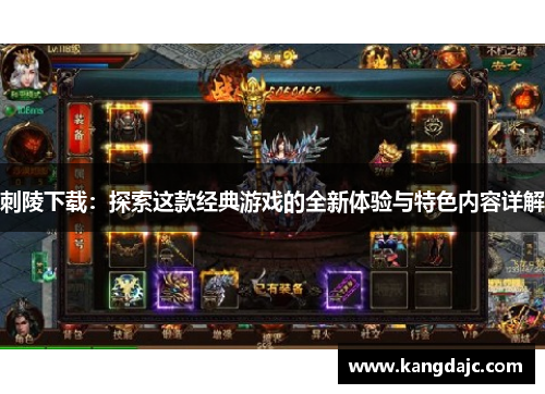 刺陵下载：探索这款经典游戏的全新体验与特色内容详解