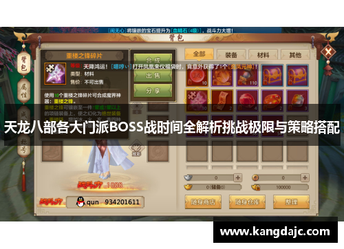 天龙八部各大门派BOSS战时间全解析挑战极限与策略搭配