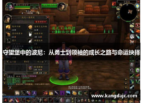 守望堡中的波尼：从勇士到领袖的成长之路与命运抉择