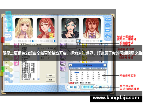 明星志愿银色幻想曲全新冒险篇章开启，探索未知世界，打造属于你的闪耀明星之路