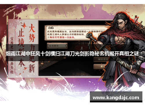 烟雨江湖中狂风十剑横扫江湖刀光剑影隐秘玄机揭开真相之谜