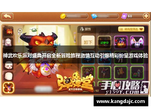 神武欢乐派对盛典开启全新冒险旅程激情互动引爆精彩纷呈游戏体验