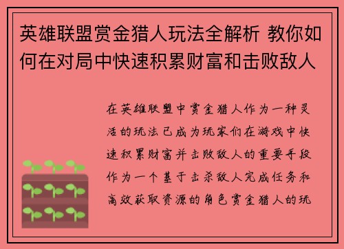英雄联盟赏金猎人玩法全解析 教你如何在对局中快速积累财富和击败敌人