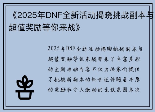 《2025年DNF全新活动揭晓挑战副本与超值奖励等你来战》