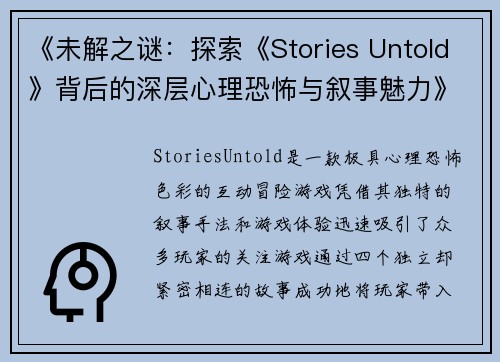 《未解之谜：探索《Stories Untold》背后的深层心理恐怖与叙事魅力》