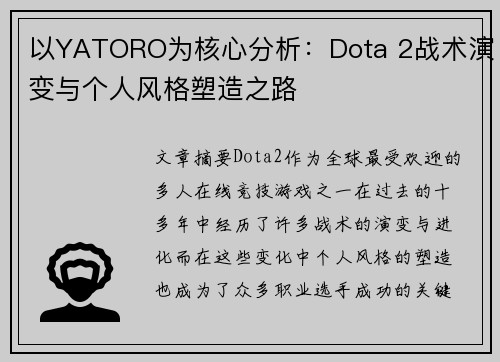以YATORO为核心分析：Dota 2战术演变与个人风格塑造之路