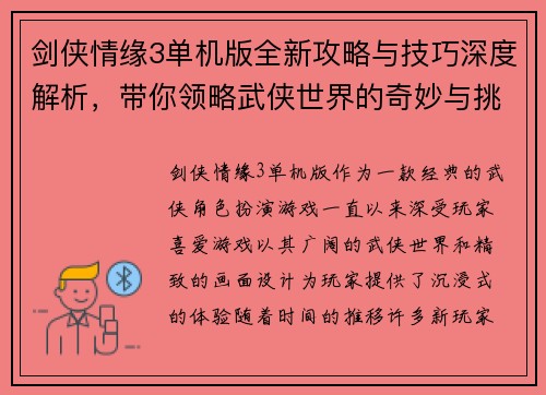 剑侠情缘3单机版全新攻略与技巧深度解析，带你领略武侠世界的奇妙与挑战