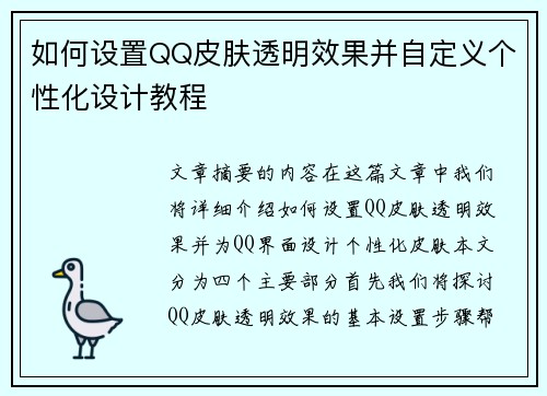 如何设置QQ皮肤透明效果并自定义个性化设计教程