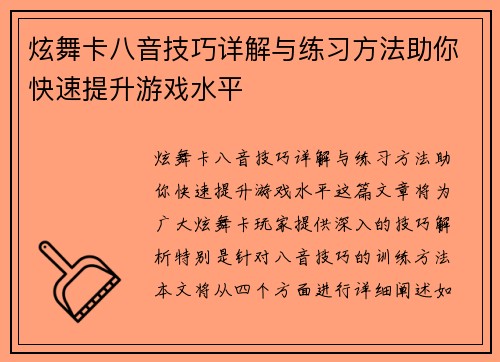 炫舞卡八音技巧详解与练习方法助你快速提升游戏水平