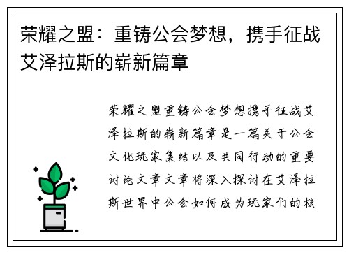荣耀之盟：重铸公会梦想，携手征战艾泽拉斯的崭新篇章