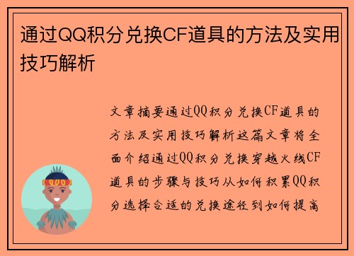 通过QQ积分兑换CF道具的方法及实用技巧解析
