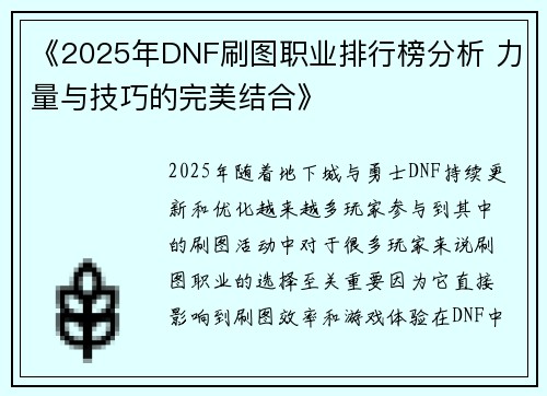 《2025年DNF刷图职业排行榜分析 力量与技巧的完美结合》