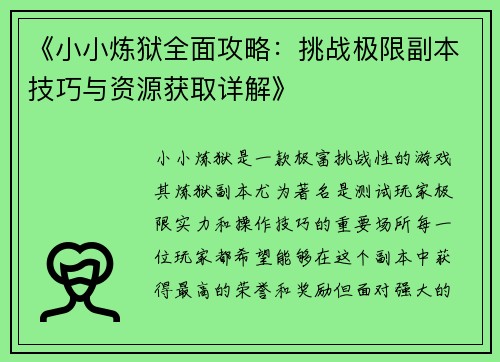 《小小炼狱全面攻略：挑战极限副本技巧与资源获取详解》