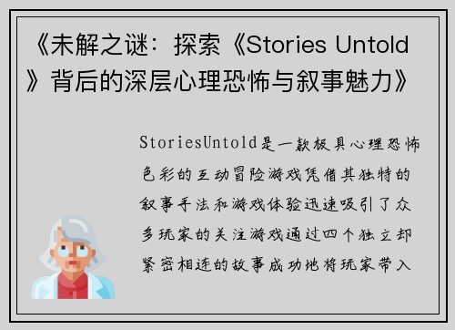 《未解之谜：探索《Stories Untold》背后的深层心理恐怖与叙事魅力》