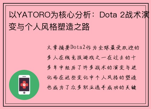 以YATORO为核心分析：Dota 2战术演变与个人风格塑造之路