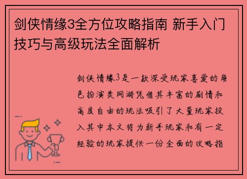 剑侠情缘3全方位攻略指南 新手入门技巧与高级玩法全面解析