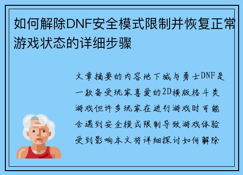 如何解除DNF安全模式限制并恢复正常游戏状态的详细步骤