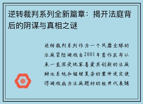 逆转裁判系列全新篇章：揭开法庭背后的阴谋与真相之谜