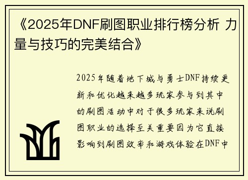 《2025年DNF刷图职业排行榜分析 力量与技巧的完美结合》