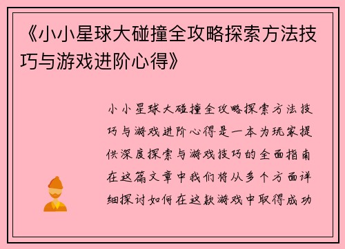 《小小星球大碰撞全攻略探索方法技巧与游戏进阶心得》