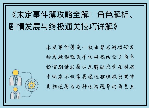 《未定事件簿攻略全解：角色解析、剧情发展与终极通关技巧详解》