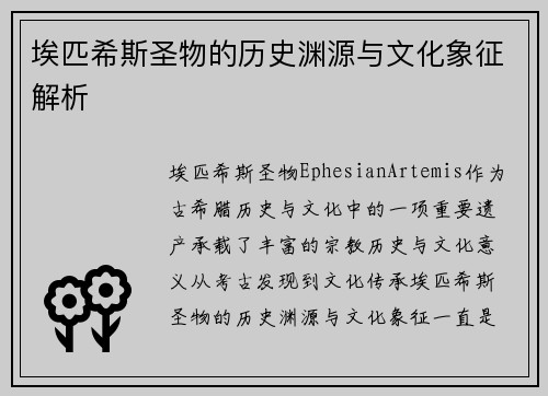 埃匹希斯圣物的历史渊源与文化象征解析