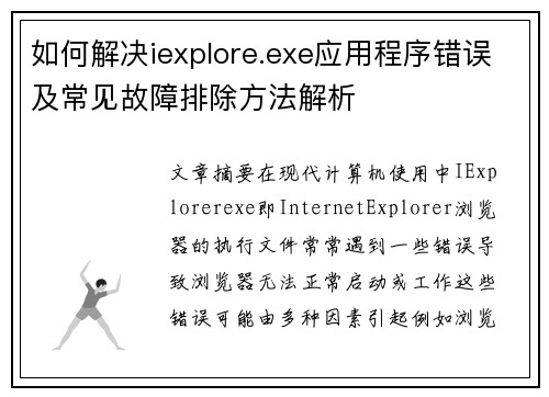 如何解决iexplore.exe应用程序错误及常见故障排除方法解析
