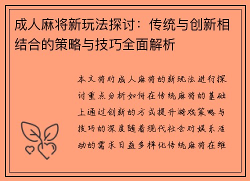 成人麻将新玩法探讨:传统与创新相结合的策略与技巧全面解析 成人麻将新玩法探讨:传统与创新相结合的策略与技巧全面解析