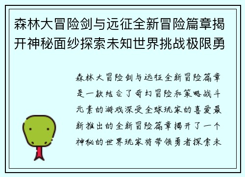 森林大冒险剑与远征全新冒险篇章揭开神秘面纱探索未知世界挑战极限勇者之旅