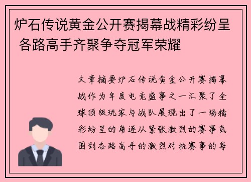 炉石传说黄金公开赛揭幕战精彩纷呈 各路高手齐聚争夺冠军荣耀