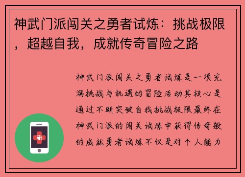 神武门派闯关之勇者试炼：挑战极限，超越自我，成就传奇冒险之路