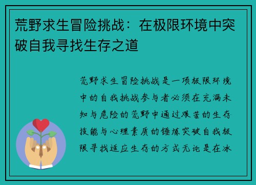 荒野求生冒险挑战:在极限环境中突破自我寻找生存之道 荒野求生冒险挑战:在极限环境中突破自我寻找生存之道